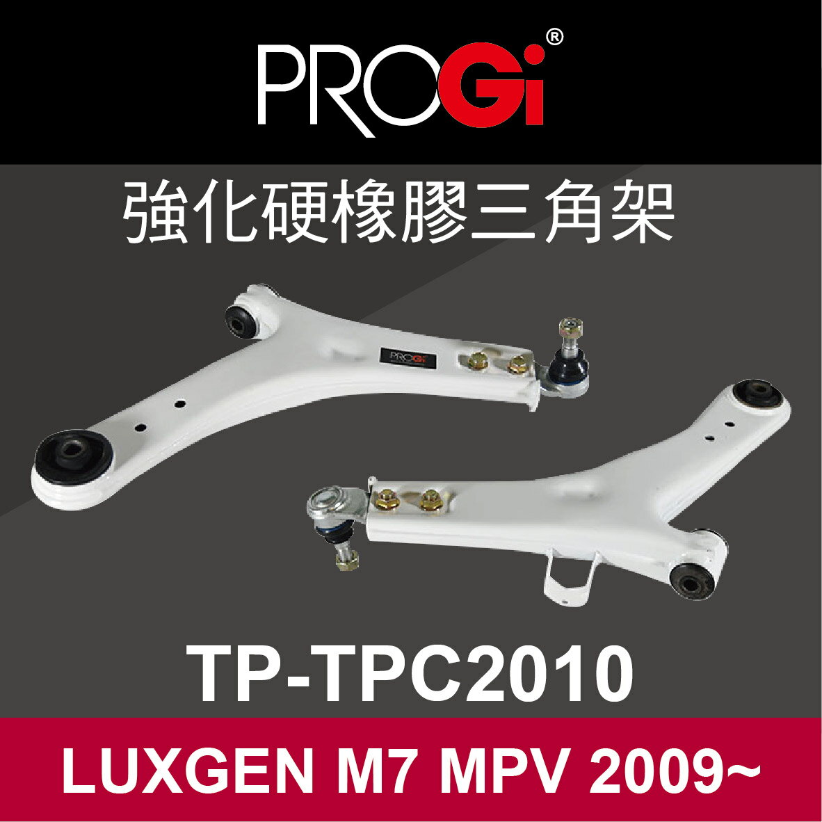 真便宜 [預購]PROGi TP-TPC2010 強化硬橡膠三角架(LUXGEN M7 MPV 2009~)