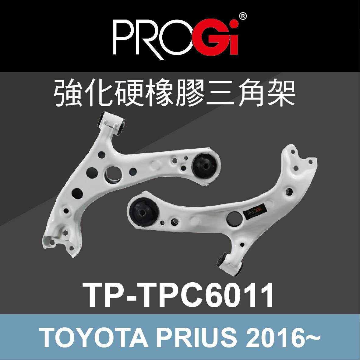 真便宜 [預購]PROGi TP-TPC6011 強化硬橡膠三角架(TOYOTA PRIUS 2016~)