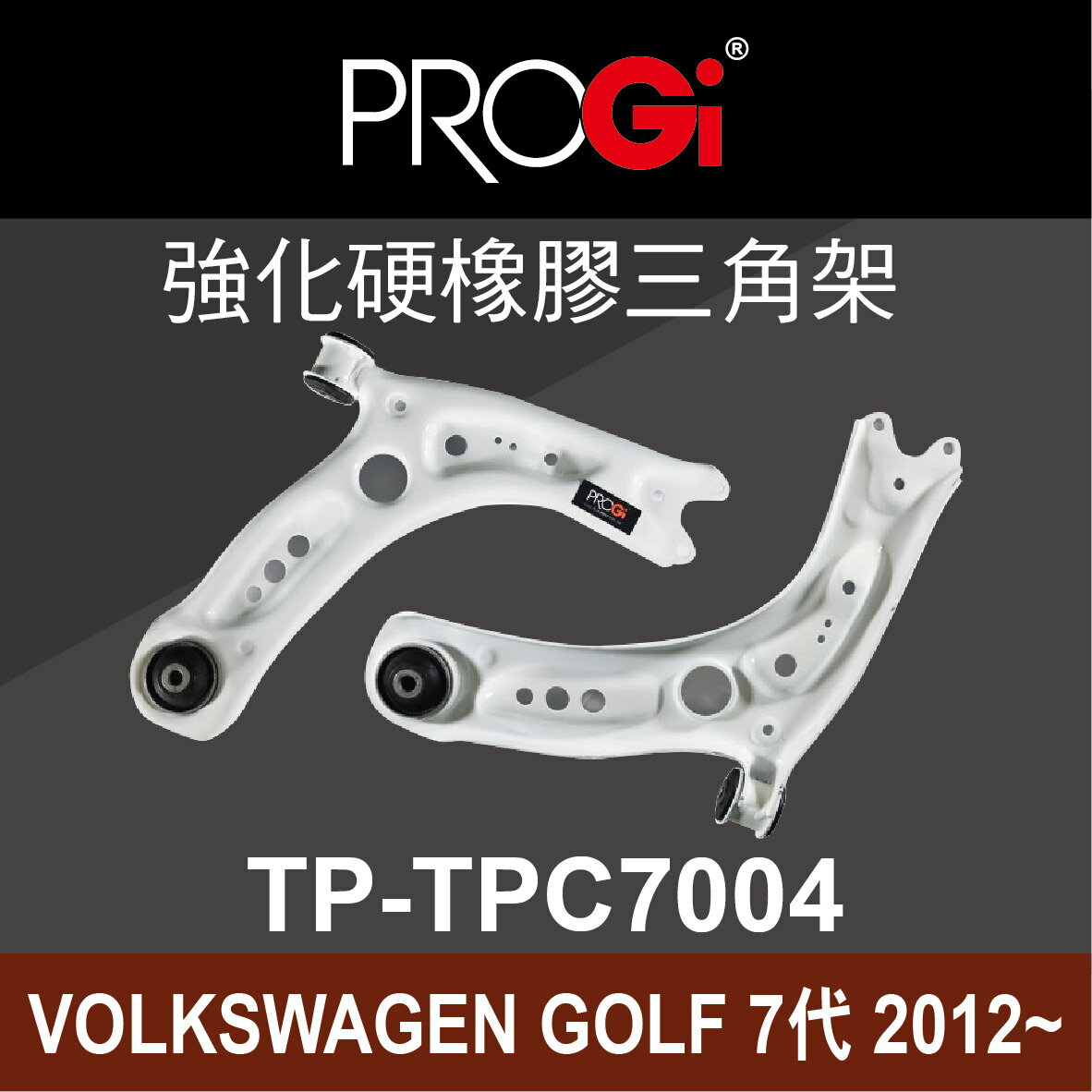真便宜 [預購]PROGi TP-TPC7004 強化硬橡膠三角架(VOLKSWAGEN GOLF 7代 2012~)
