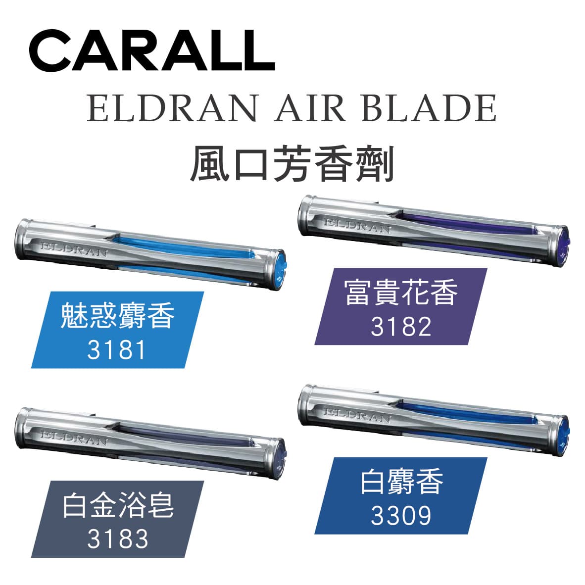 真便宜 CARALL ELDRAN AIR BLADE風口芳香劑