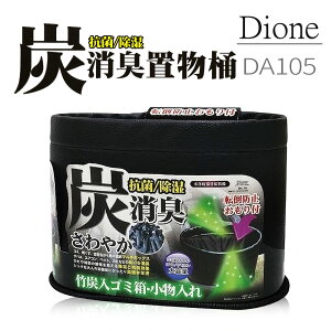 真便宜 日本DIONE DA105 碳消臭置物桶