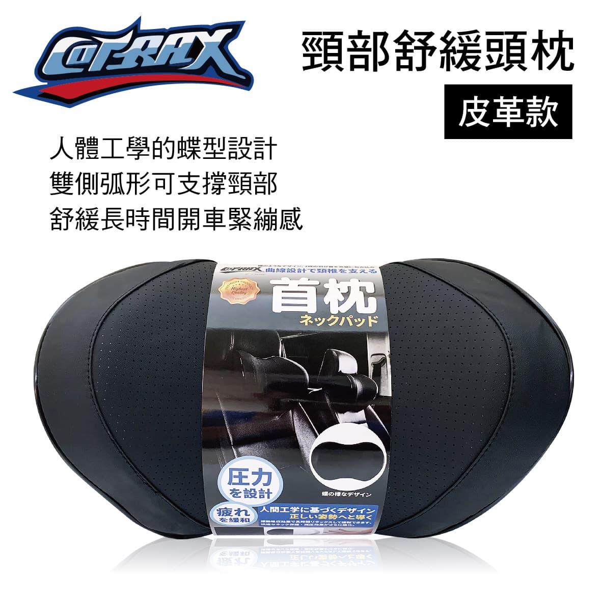 【4%點數】真便宜 COTRAX XJ-HP03BK 頸部舒緩頭枕-皮革款【限定樂天APP下單享點數回饋】