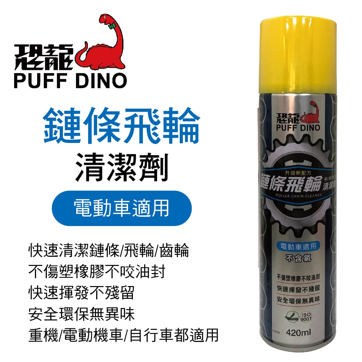 【4%點數】真便宜 恐龍 鏈條飛輪清潔劑(GOGORO適用)升級新配方420ml【限定樂天APP下單享點數回饋】