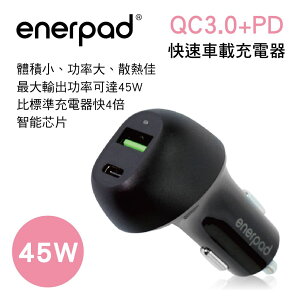 真便宜 ENERPAD C-45PD QC3.0+PD快速車載充電器45W