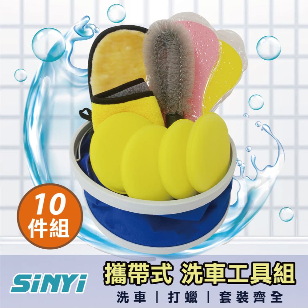 真便宜 SINYI新翊 S-728571 攜帶式洗車工具組(10件組)