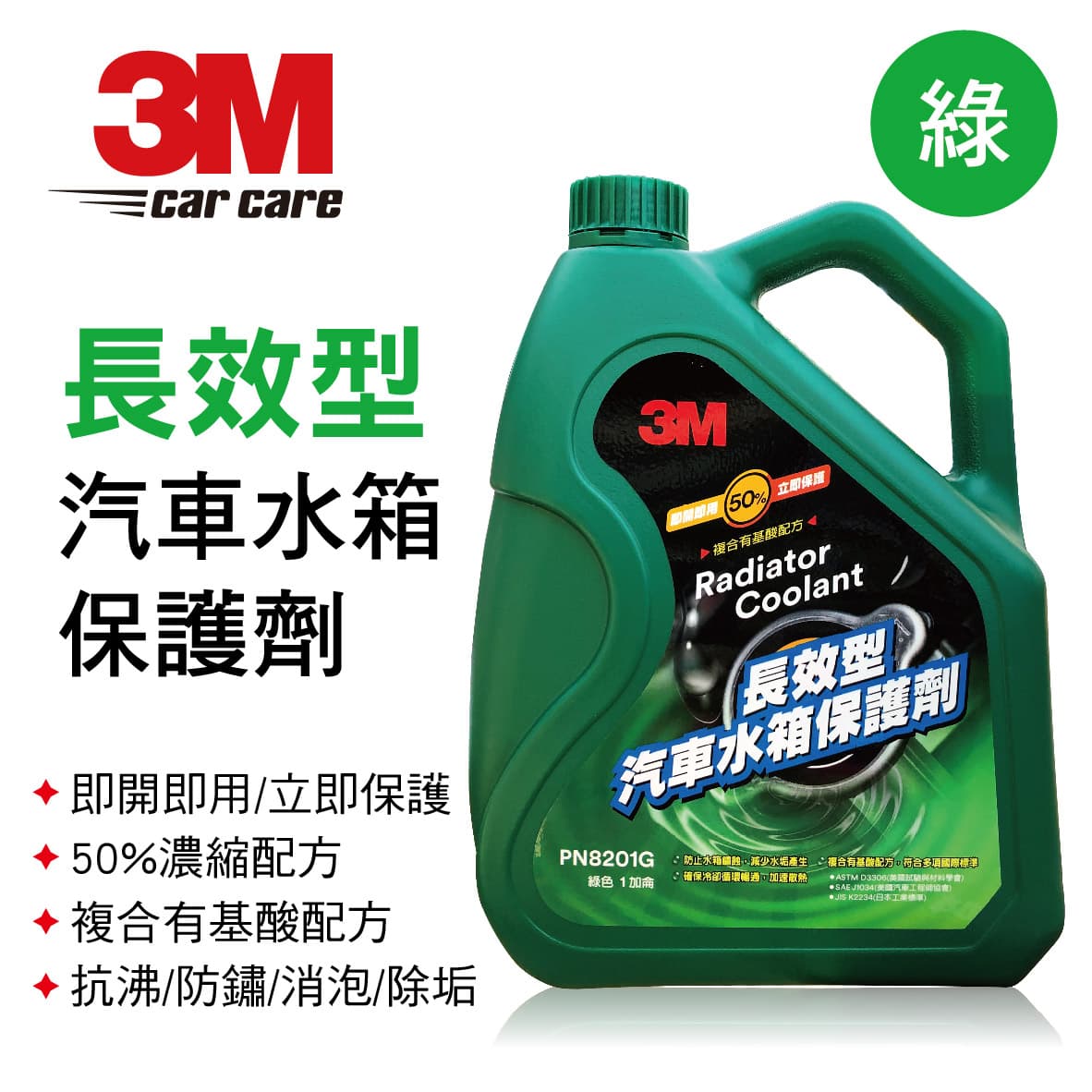真便宜 3M PN8201G 長效型汽車水箱保護劑(綠)1加侖