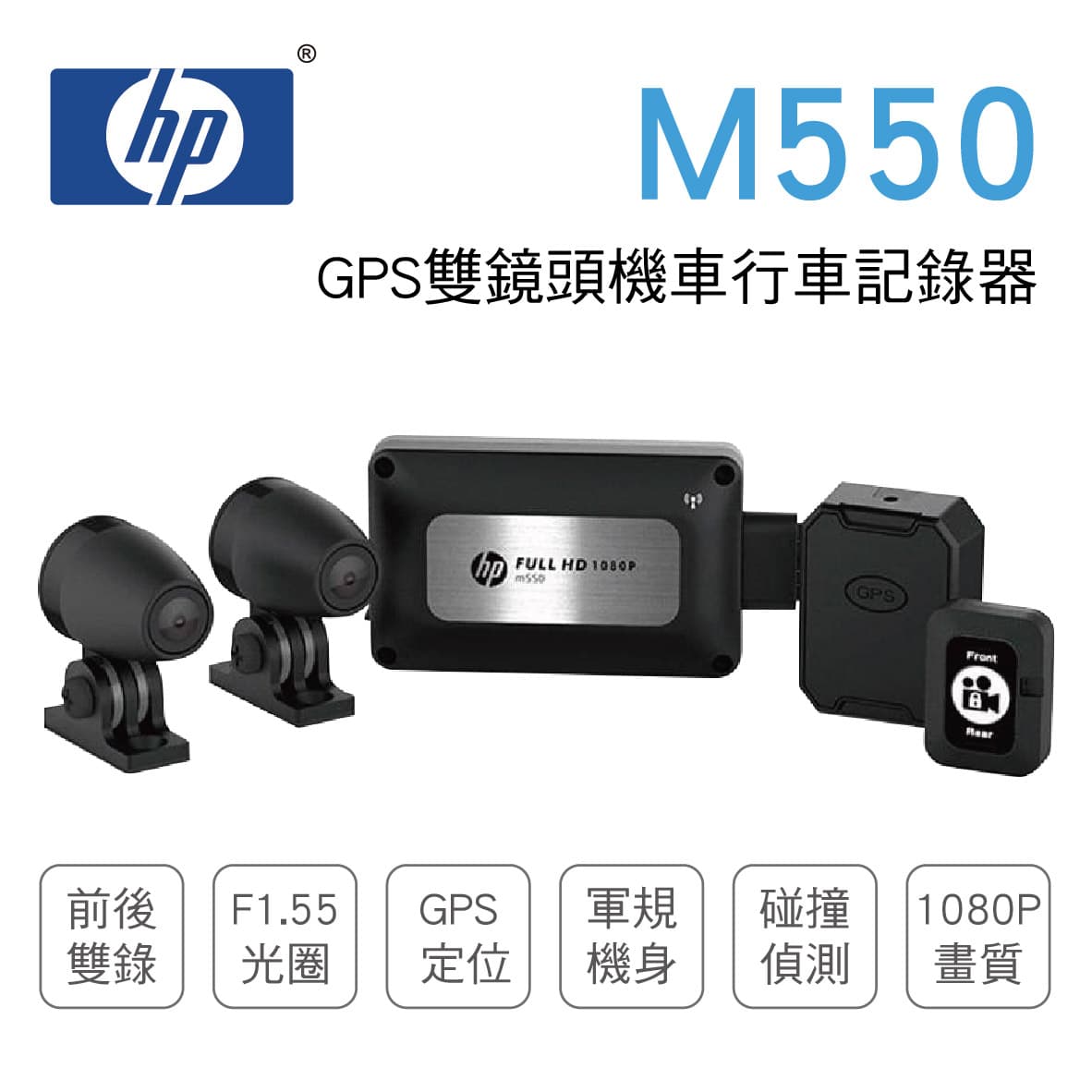 真便宜 [預購]HP惠普 M550 GPS雙鏡頭機車行車記錄器
