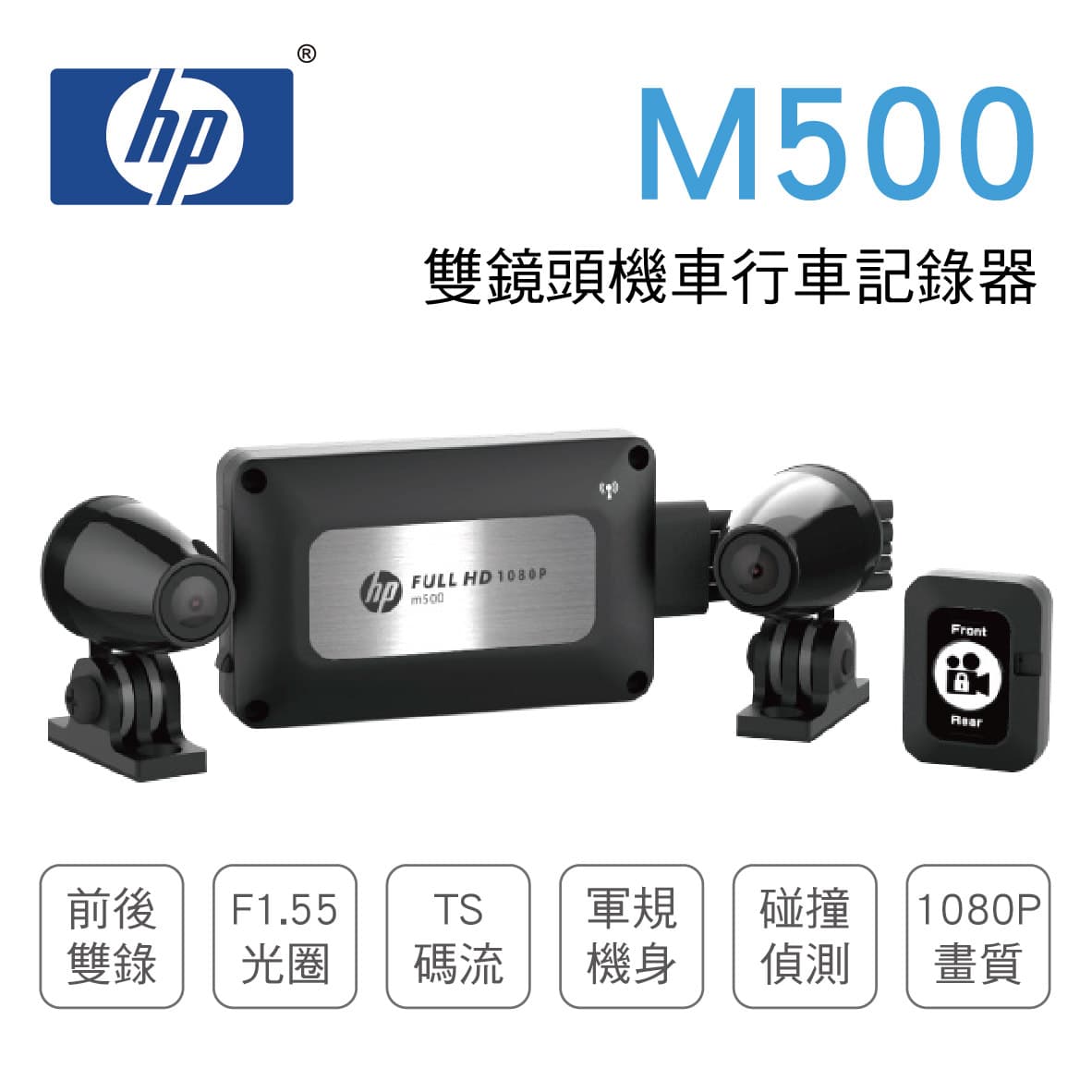 真便宜 [預購]HP惠普 M500 雙鏡頭機車行車記錄器