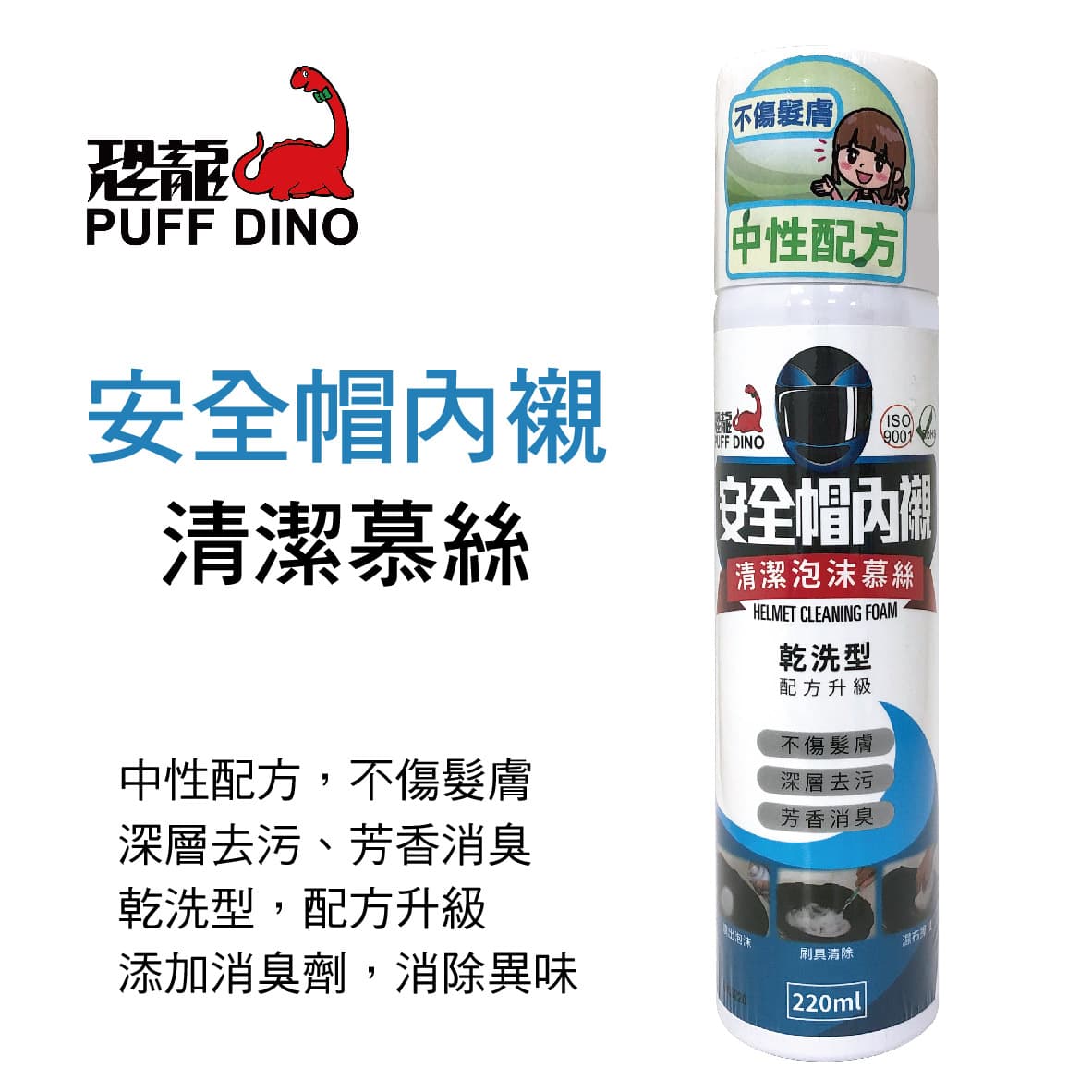 【4%點數】真便宜 恐龍PUFF DINO 安全帽內襯清潔慕絲220ml【限定樂天APP下單享點數回饋】