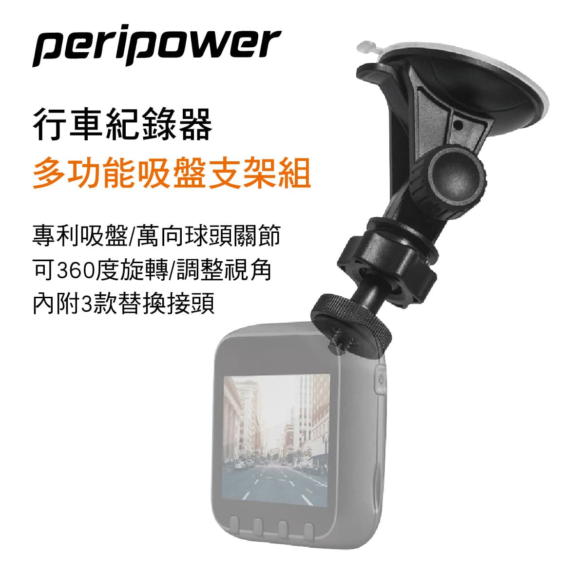 真便宜 PERIPOWER MT-W01 行車紀錄器多功能吸盤支架組