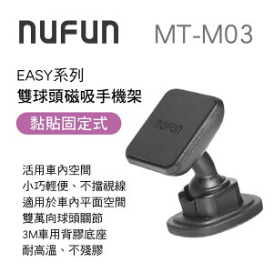 真便宜 NUFUN MT-M03 EASY系列-雙球頭磁吸手機架(黏貼固定式)