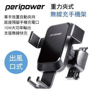 真便宜 PERIPOWER PS-T10 重力夾式無線充手機架-出風口式