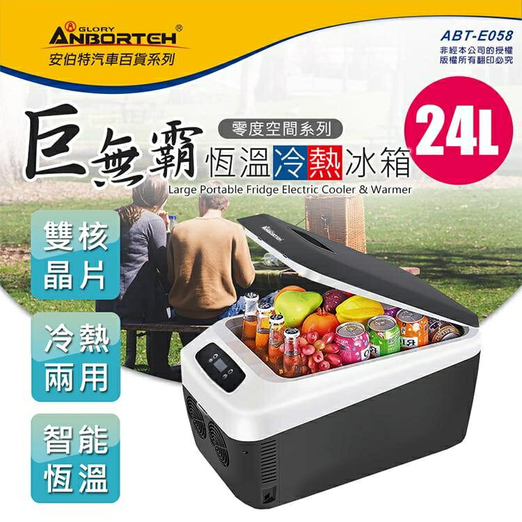 【4%點數】真便宜 [預購]ANBORTEH安伯特 ABT-E058 巨無霸恆溫冷熱冰箱24L【限定樂天APP下單享點數回饋】