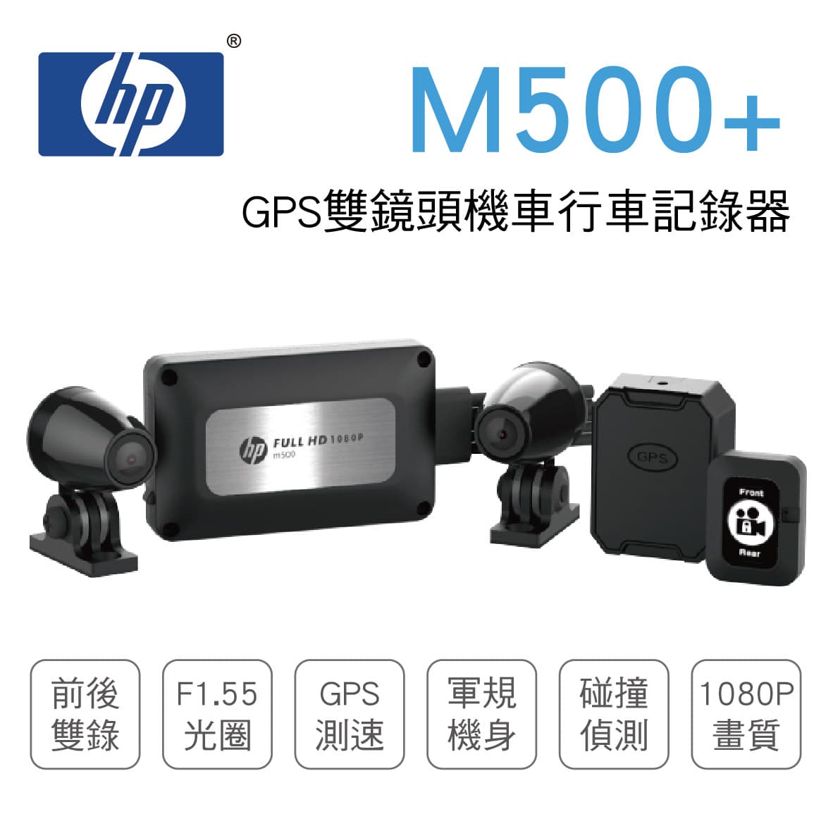 真便宜 [預購]HP惠普 M500+ GPS雙鏡頭機車行車記錄器