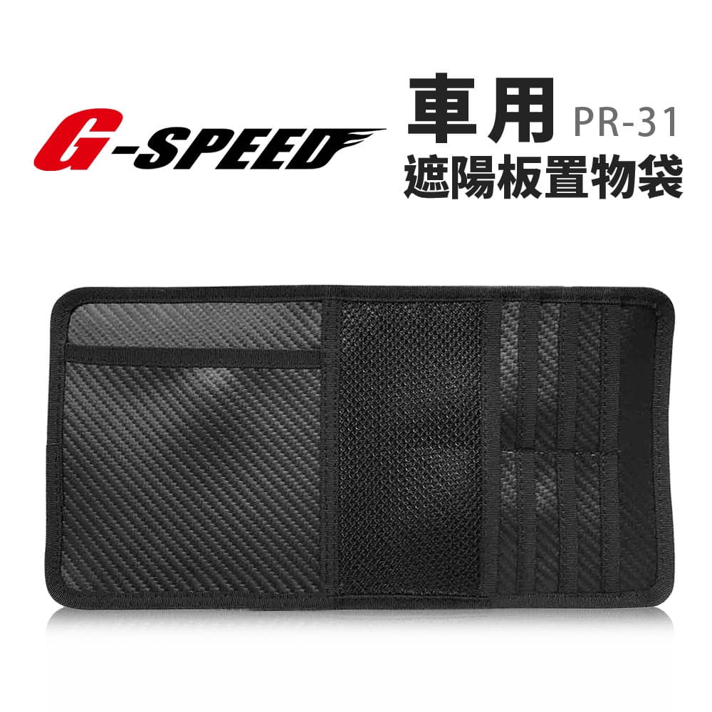 真便宜 G-SPEED PR-31 車用遮陽板置物袋