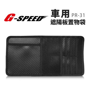 真便宜 G-SPEED PR-31 車用遮陽板置物袋