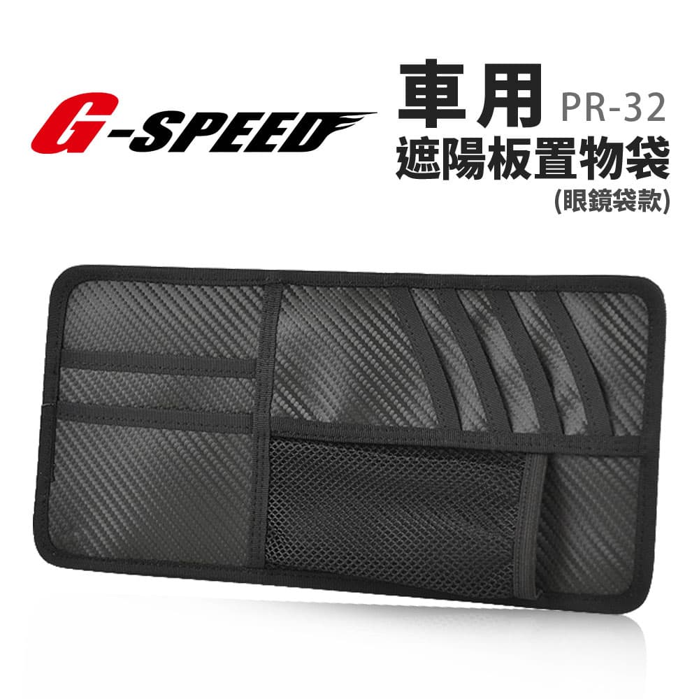 真便宜 G-SPEED PR-32 車用遮陽板置物袋(眼鏡袋款)