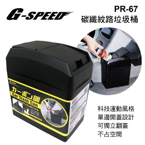 真便宜 G-SPEED PR-67 碳纖紋路垃圾桶