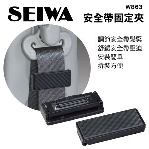 真便宜 SEIWA W863 安全帶固定夾-碳纖(2入)