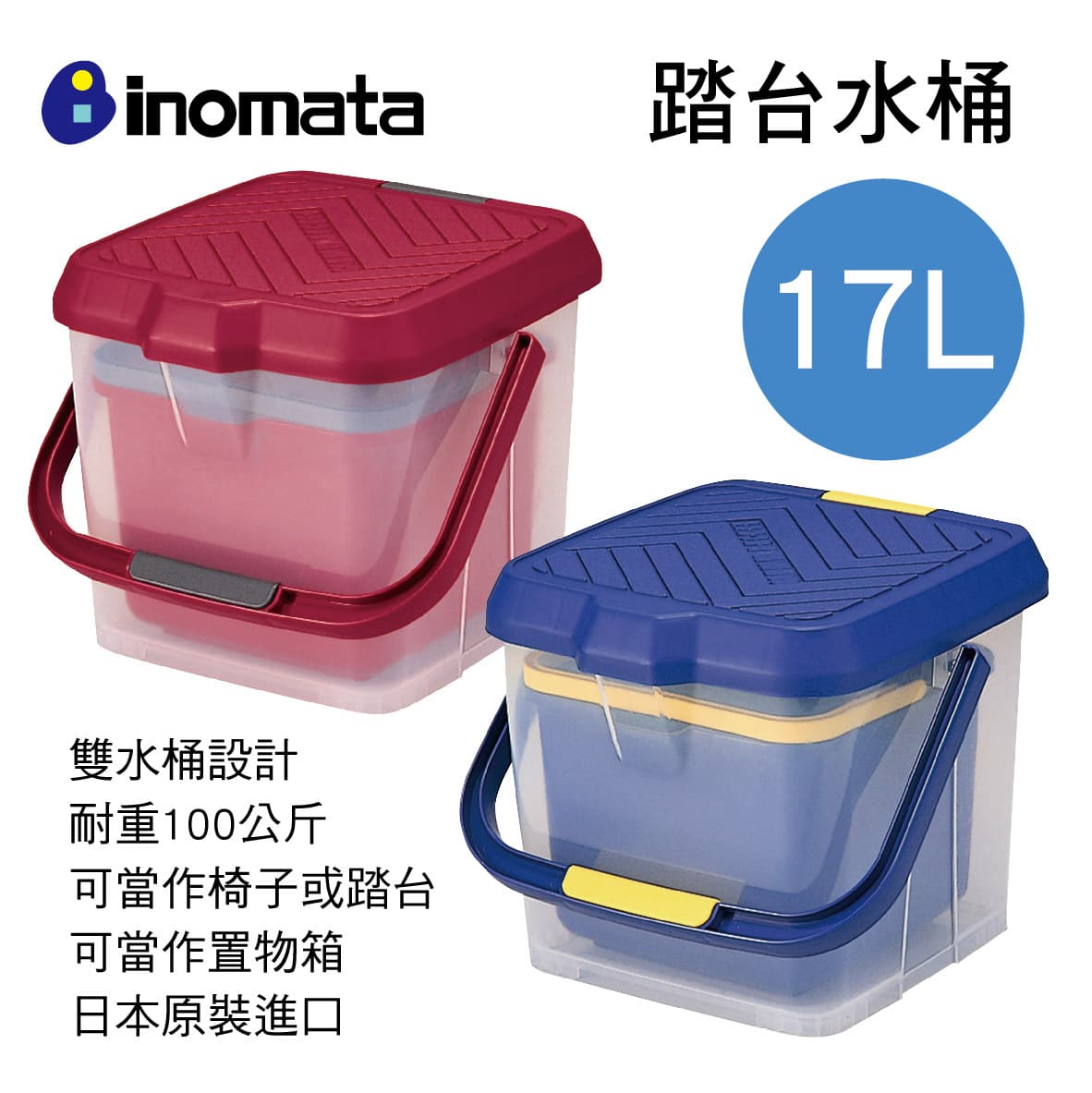 真便宜 日本inomata 多功能踏台水桶17L(紅/藍)