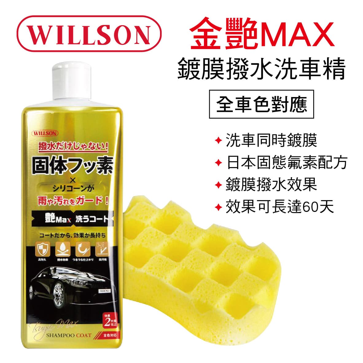 真便宜 WILLSON W03146 金艷MAX 鍍膜撥水洗車精(全車色)750ml