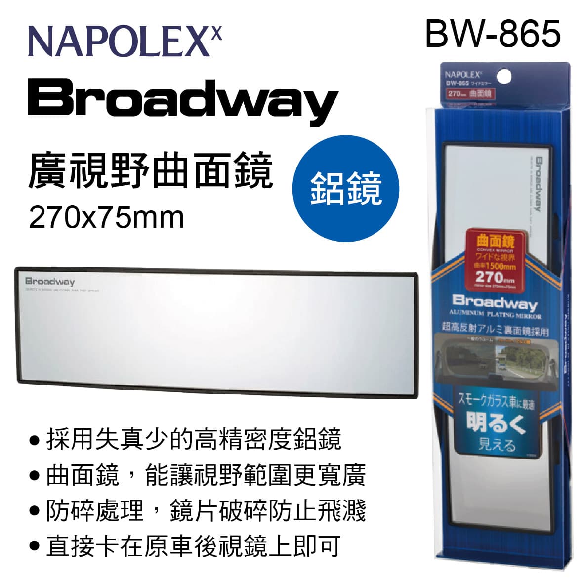 真便宜 NAPOLEX Broadway BW-865 廣視野曲面鏡(鋁鏡)27x7.5cm