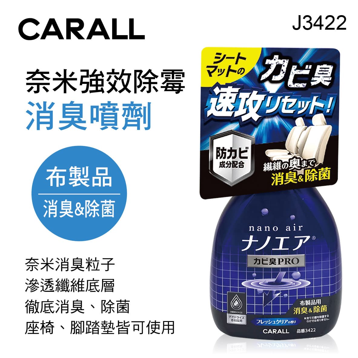 真便宜 CARALL J3422 奈米強效除霉消臭噴劑250ml