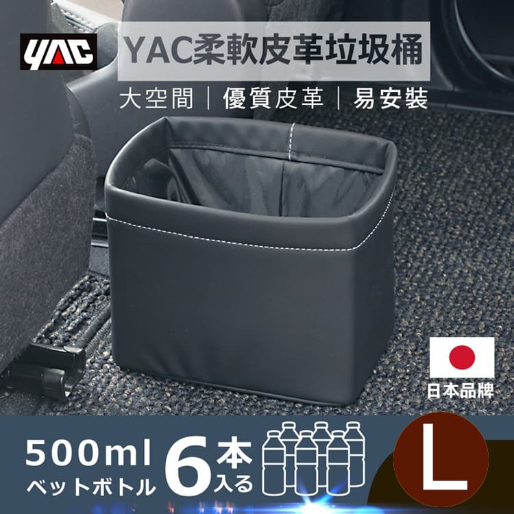 真便宜 YAC ZIONE ZE-55 柔軟皮革收納桶(L)