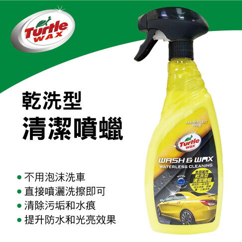 【4%點數】真便宜 美國龜牌TurtleWax T143 乾洗型清潔噴蠟750ml【限定樂天APP下單享點數回饋】 0