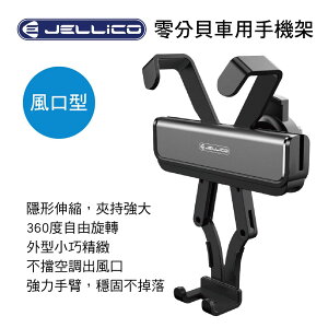 真便宜 Jellico JEO-H096-BK 零分貝車用手機支架(出風口式)黑
