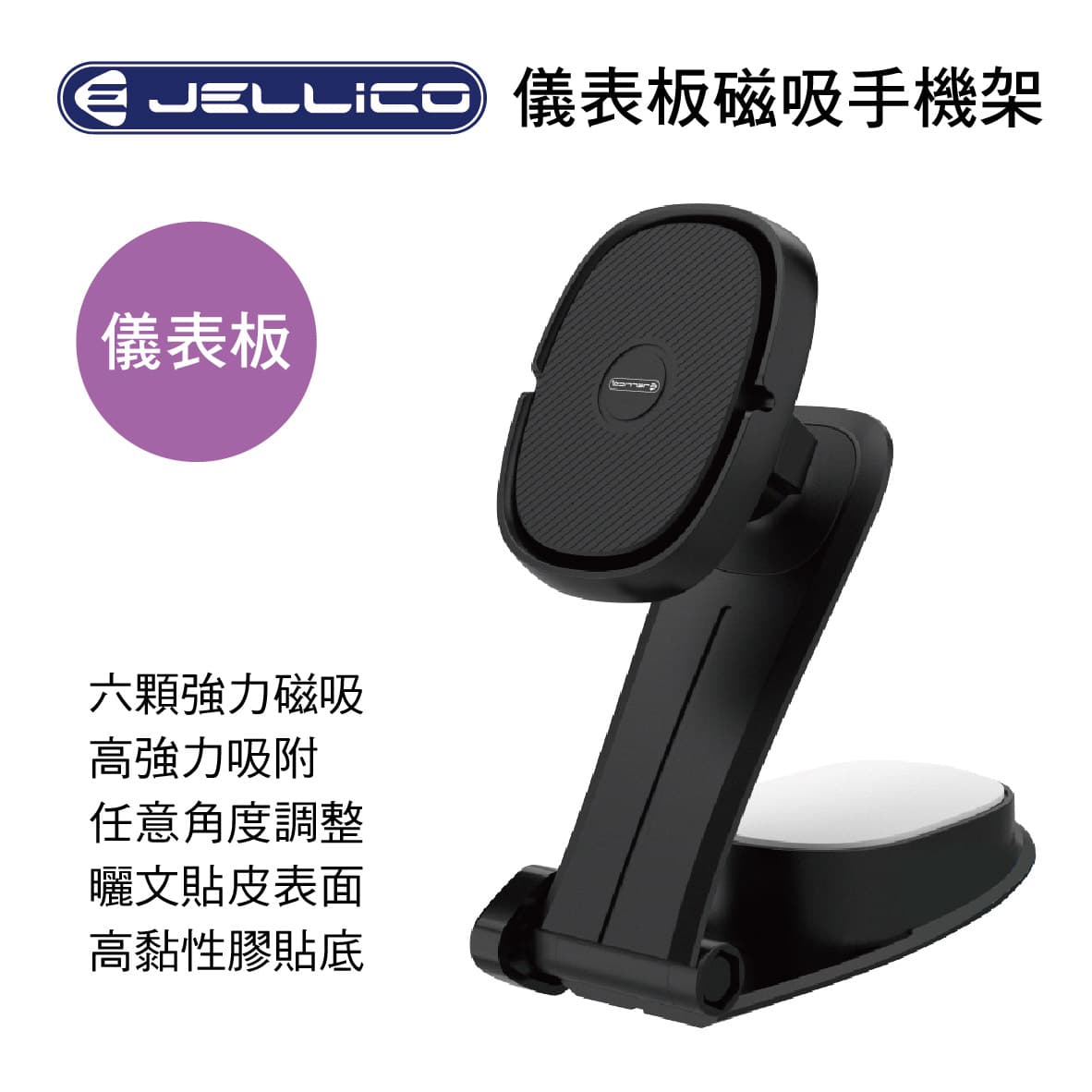 真便宜 Jellico JEO-H075-BK 儀表板磁吸式手機架(黑)