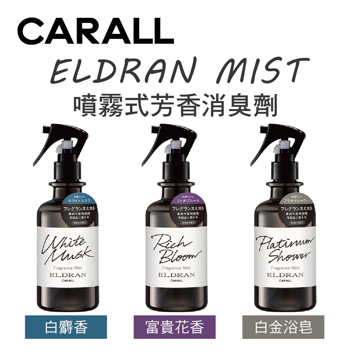 真便宜 CARALL ELDRAN MIST 噴霧式芳香消臭劑280ml