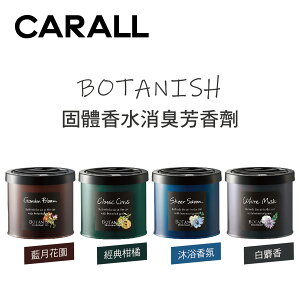 真便宜 CARALL BOTANISH 固體香水消臭芳香劑80ml