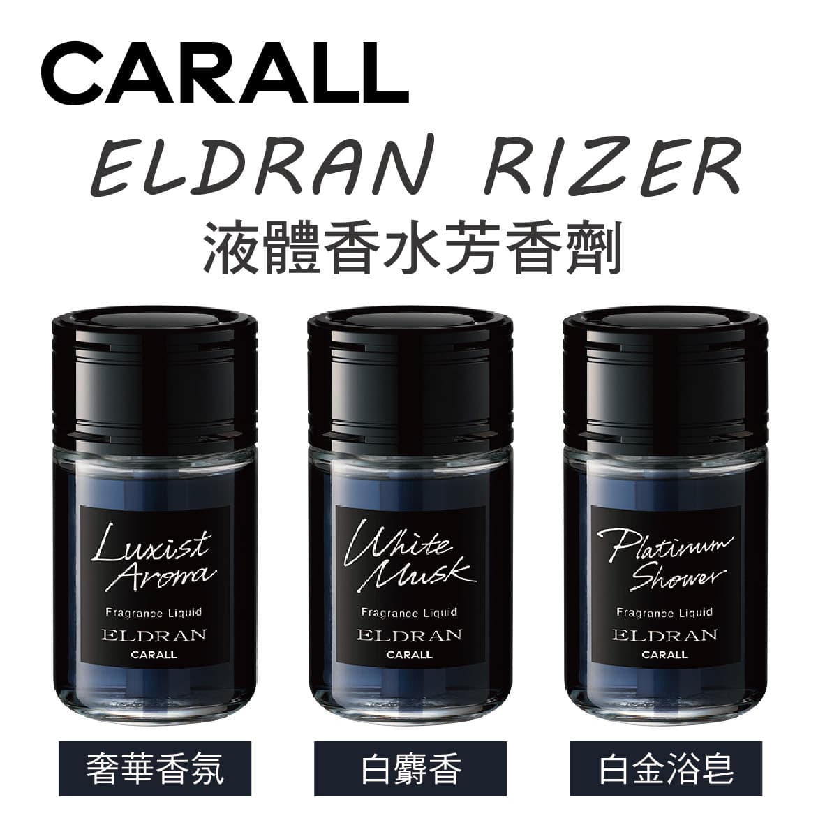 真便宜 CARALL ELDRAN RIZER 大容量液體香水芳香劑200ml