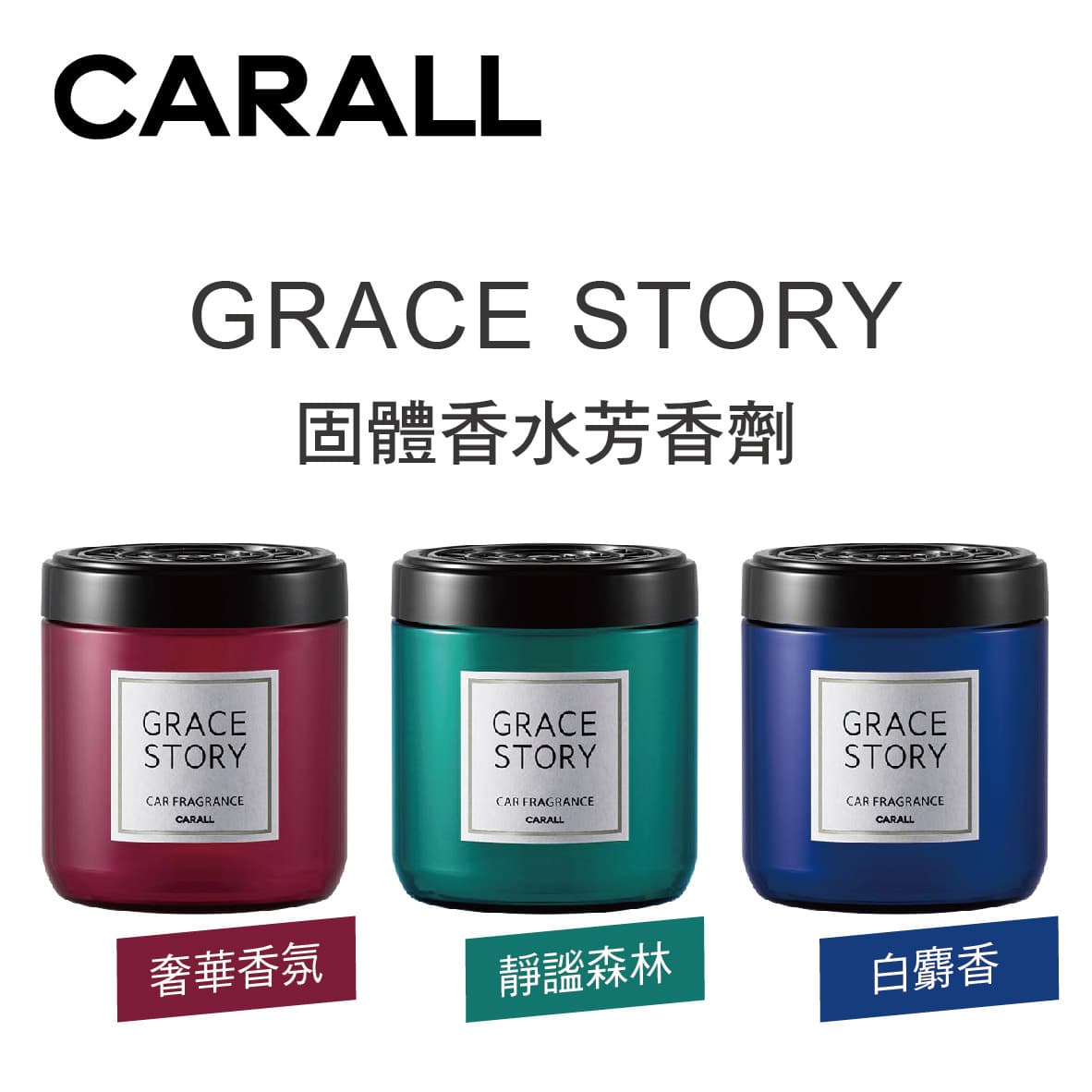 真便宜 CARALL GRACE STORY 固體香水芳香劑160ml