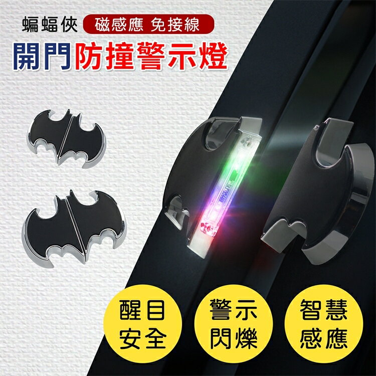 真便宜 車門蝙蝠警示燈 Y-972 LED開門防撞警示燈(單側門用)