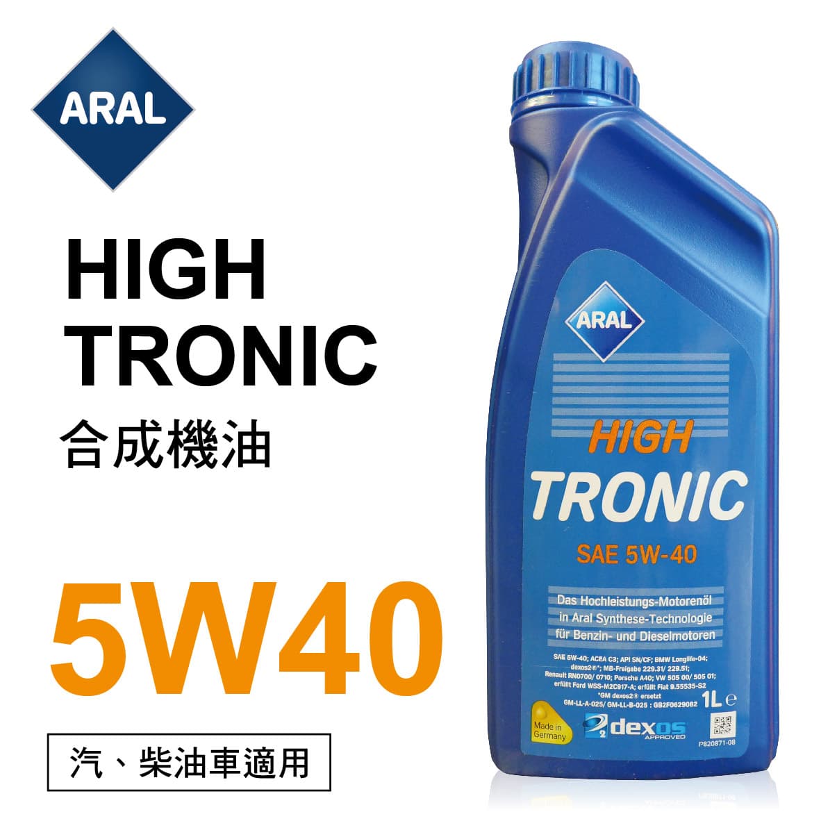 真便宜 ARAL亞拉 HIGH TRONIC 5W40 合成機油1L