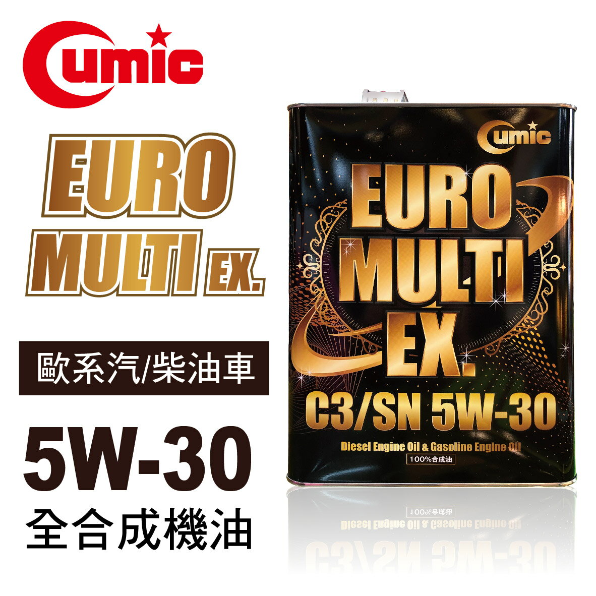 真便宜 CUMIC庫克 EURO MULTI EX. C3/SN 5W30 全合成機油4L