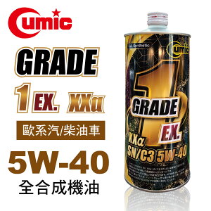 真便宜 CUMIC庫克 GRADE1 EX. XXα SN/C3 5W40 全合成機油1L