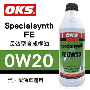 真便宜 OKS奧克斯 Specialsynth FE 0W20 長效型合成機油1L