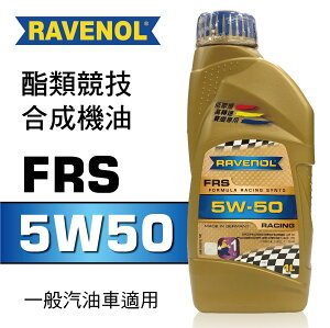 真便宜 RAVENOL漢諾威 FRS SAE 5W50 酯類競技合成機油1L