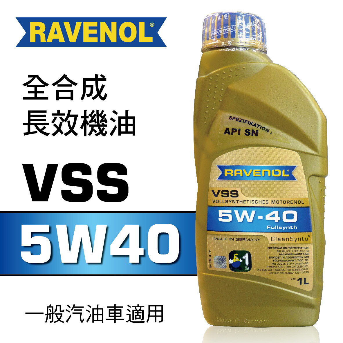 真便宜 RAVENOL漢諾威 VSS SAE 5W40 全合成長效機油1L
