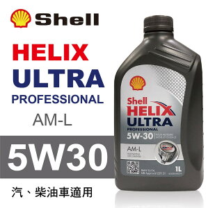 真便宜 Shell殼牌 HELIX ULTRA AM-L 5W30 全合成機油1L