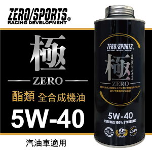 真便宜 ZERO SPORTS零 (極) 5W40 酯類全合成機油1L