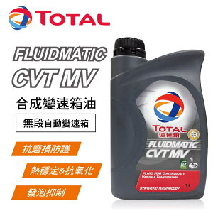 真便宜 TOTAL道達爾 FLUIDMATIC CVT MV 合成變速箱油(無段)1L