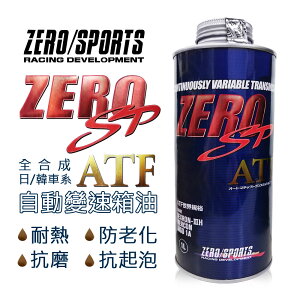 真便宜 ZERO SPORTS零 SP-ATF 自動變速箱油 (日韓車系適用)