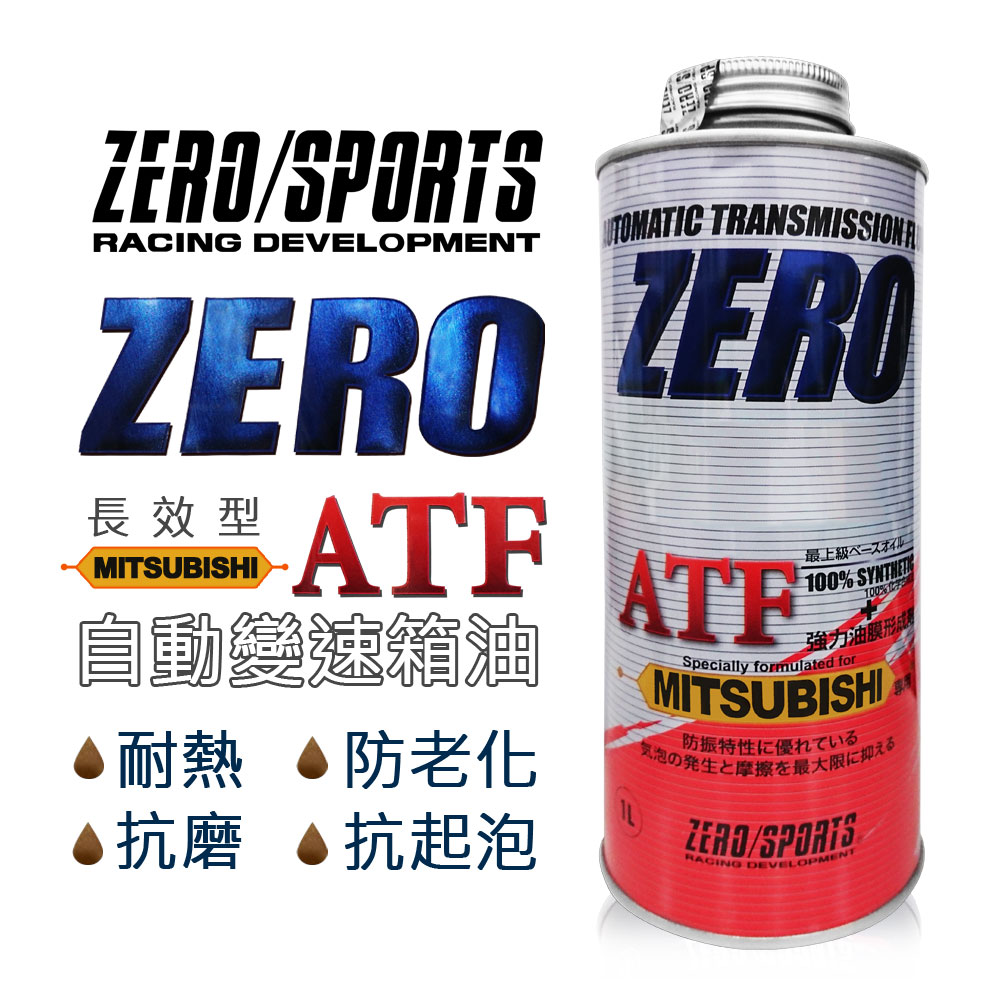 真便宜 ZERO SPORTS零 三菱SP-III/IV 長效變速箱油 (MITSUBISHI三菱專用)