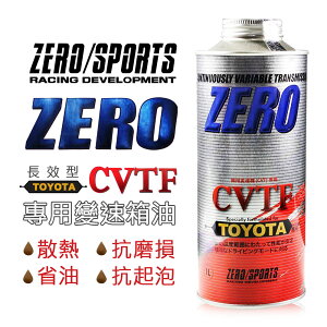 真便宜 ZERO SPORTS零 豐田 CVT TC/FE 專用變速箱油