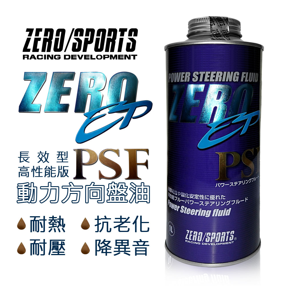 真便宜 ZERO SPORTS零 EP-PSF 長效型高性能版 動力方向盤油