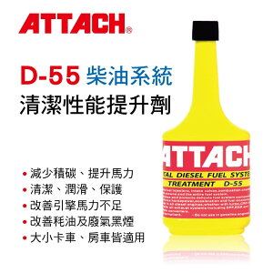 真便宜 ATTACH愛鐵強 D-55 柴油系統清潔性能提升劑354ml